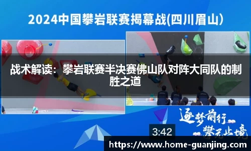 战术解读：攀岩联赛半决赛佛山队对阵大同队的制胜之道