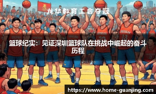 篮球纪实：见证深圳篮球队在挑战中崛起的奋斗历程