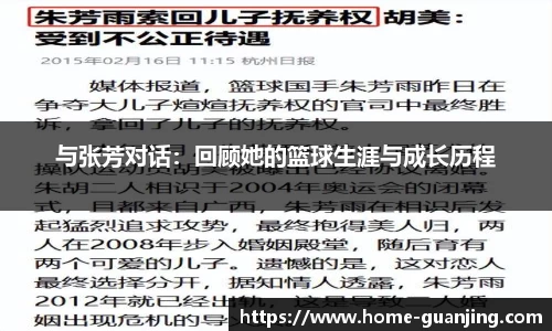 与张芳对话：回顾她的篮球生涯与成长历程